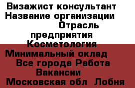 Визажист-консультант › Название организации ­ M.A.C. › Отрасль предприятия ­ Косметология › Минимальный оклад ­ 1 - Все города Работа » Вакансии   . Московская обл.,Лобня г.